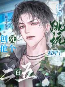 病美人渣攻从良了