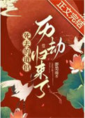 炮灰他早有预谋